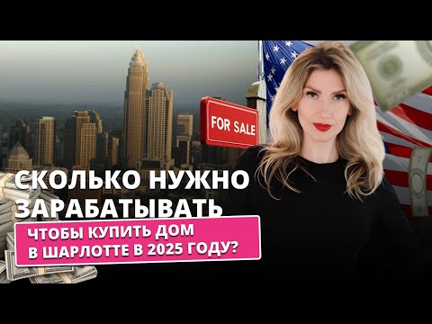 Видео: Сколько нужно зарабатывать, чтобы купить дом в Шарлотте в 2025 году?