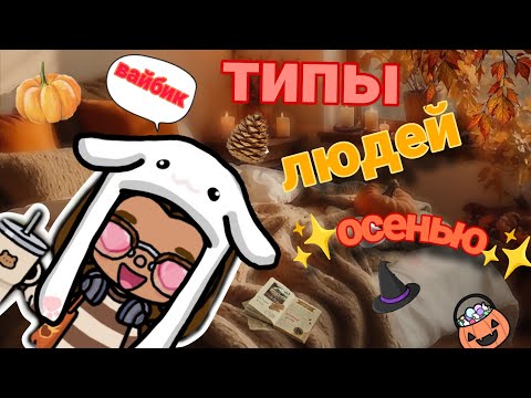 Видео: Типы людей осенью ✨//Элис тока// скетчик 💕