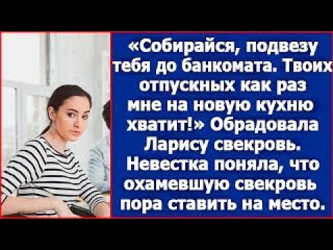 Видео: Собирайся, подвезу тебя до банкомата  Твоих отпускных как раз мне на кухню хватит  Сказала свекр