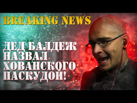 Видео: Дед Балдеж очень жестко про Хованского