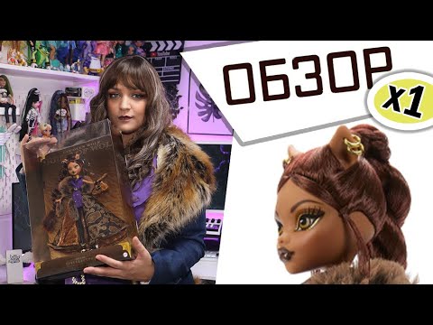 Видео: САПОГИ ДО УШЕЙ! Monster High Clawdeen Wolf House Of Wolf Doll РАСПАКОВКА И ОБЗОР #monsterhigh