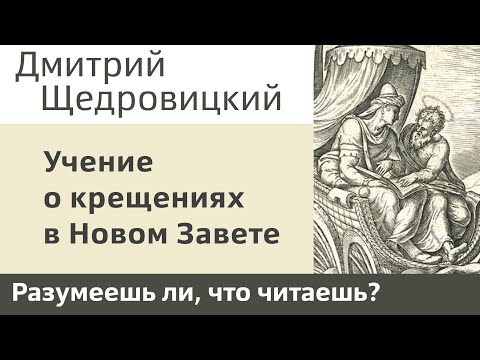 Видео: Учение о крещениях: Земля, Вода, Дух, Огонь в Новом Завете