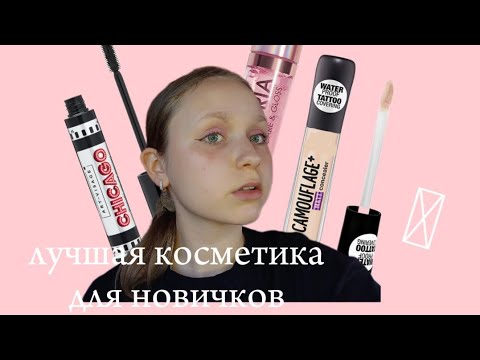 Видео: ЛУЧШАЯ БЮДЖЕТНАЯ КОСМЕТИКА ДЛЯ НАЧИНАЮЩИХ// косметика для новичков