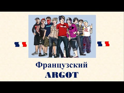 Видео: Французский АРГО