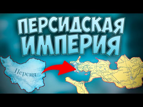 Видео: 🐕 Victoria 3 | Персия | Через восстановление былого величия!