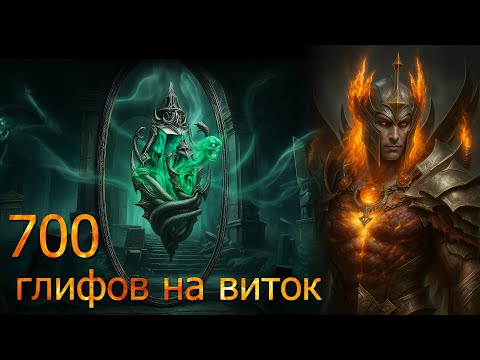 Видео: 700 глифов на "Призрачный виток" - Diablo immortal