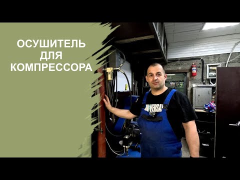 Видео: Осушитель влагоотделитель для гаражного компрессора