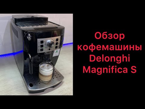 Видео: Полный обзор кофемашины Delonghi Magnifica S