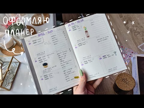 Видео: Неделя учёбы | день 2 | как я веду планер | учись со мной