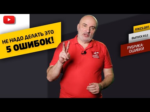 Видео: ТОП-5 ОСНОВНЫХ ОШИБОК в бильярде, постарайтесь этого не делать!