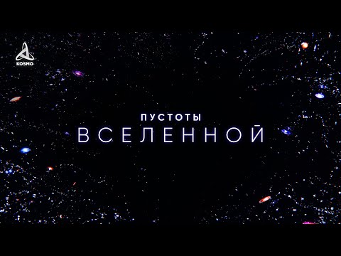 Видео: Пустоты Вселенной. Погружение в вечный мрак