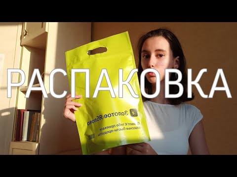 Видео: РАСПАКОВКА из ЗОЛОТОГО ЯБЛОКА💚| Shik, Manly pro, Darling, Missha