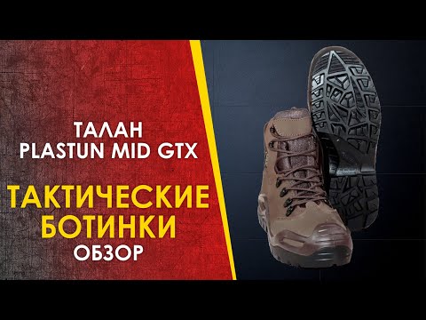 Видео: 🔴 Тактические ботинки Талан Пластун
