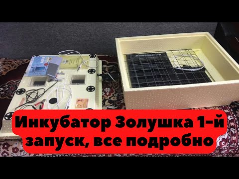 Видео: Инкубатор Золушка, Смотреть до первого запуска инкубатора.