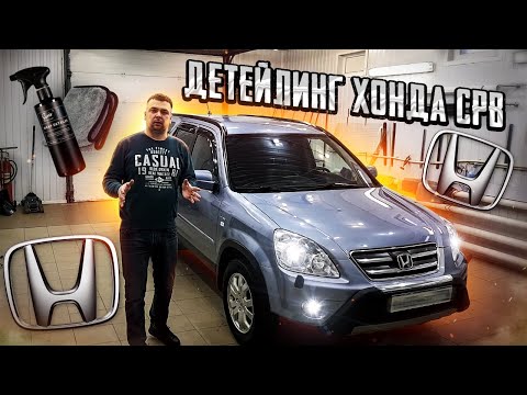 Видео: Honda CR-V 2 детейлинг