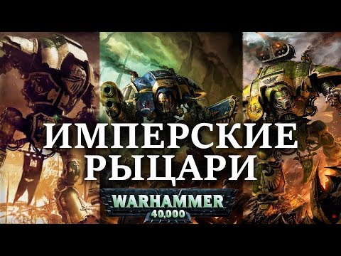 Видео: Имперские Рыцари . Войска . История ( WARHAMMER 40000)