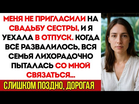 Видео: Меня Не Позвали На Свадьбу Сестры, И Я Уехала В Отпуск. Когда Свадьба Развалилась...