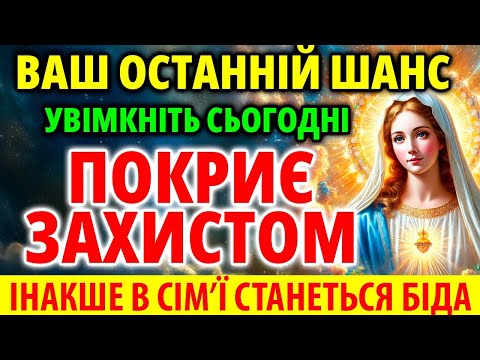 Видео: ОСТАННІЙ ШАНС! УВІМКНІТЬ: ПОКРИЄ ЗАХИСТОМ ВІД БІД, ПРОБЛЕМ, ВОРОГІВ!  Акафіст Богородиці