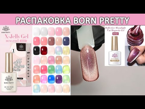 Видео: новинки born pretty  x jelly gel hema free Reflective moonlight cat magnetic gel