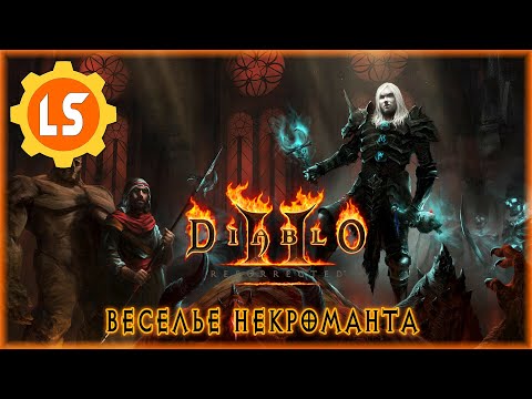 Видео: Diablo II: Resurrected ► Веселье некроманта #7