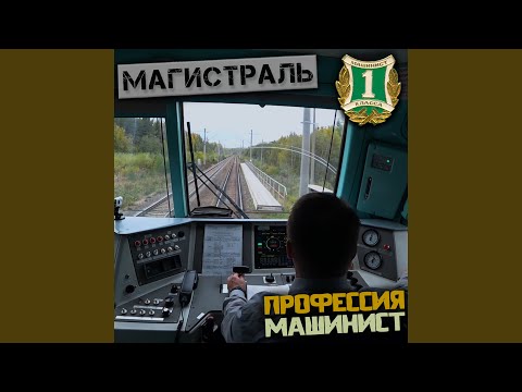 Видео: Магистраль