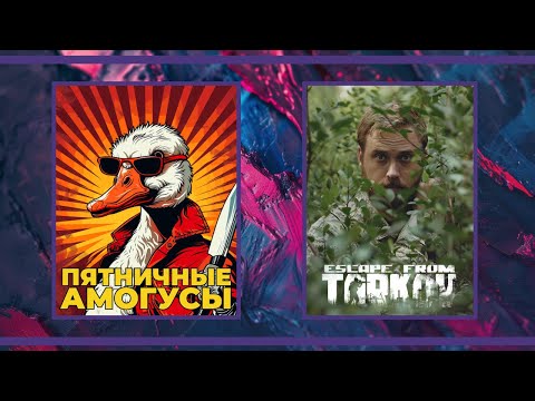 Видео: Пятничные амогуси и Escape from Tarkov (14.06.2024)