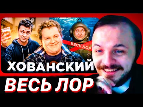 Видео: ЖМИЛЬ СМОТРИТ: ХОВАНСКИЙ — НЕ ВОДОЛАЗ: ГАНГСТЕР, СКУФ, ЭМИГРАНТ | Весь лор Хованского за 1 час / Хто