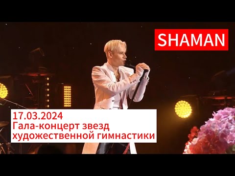 Видео: Гимнастки сборной 🇷🇺 выступили под живое музыкальное сопровождение SHAMAN 🔥/17.03.2024/