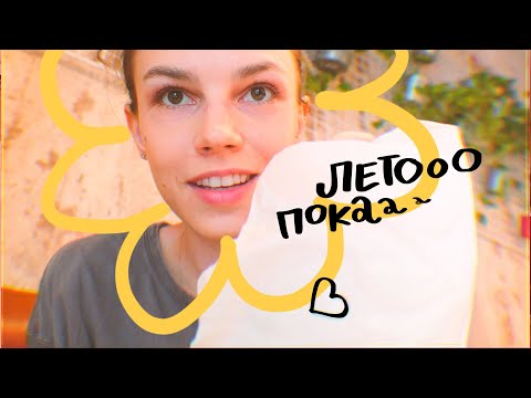 Видео: это конец лета ♡☼ возня, выставка и друзья