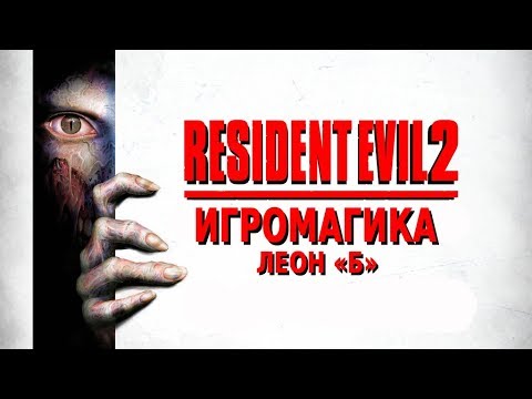 Видео: Resident Evil 2 #2 [Леон - Сценарий "Б"]