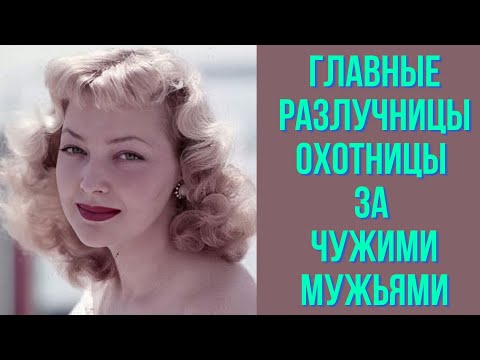 Видео: Главные разлучницы, охотницы за чужими мужьями