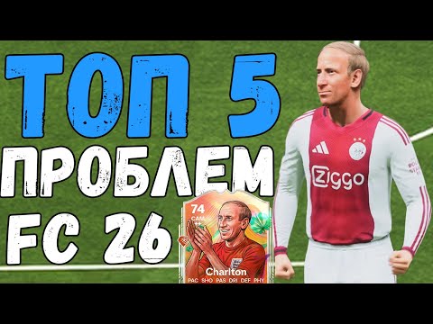 Видео: ТОП 5 ГЛАВНЫХ ПРОБЛЕМ EA FC 26 😤
