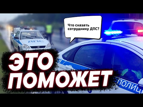 Видео: ЗНАЙ ЭТО, если ОСТАНОВИЛА ДПС. Сохранишь права и кучу денег!