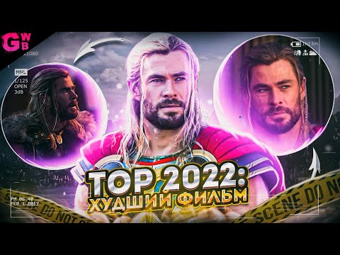 Видео: ТОР 4: ЛЮБОВЬ И ГРОМ | ТРЕШ ОБЗОР фильма (2022)