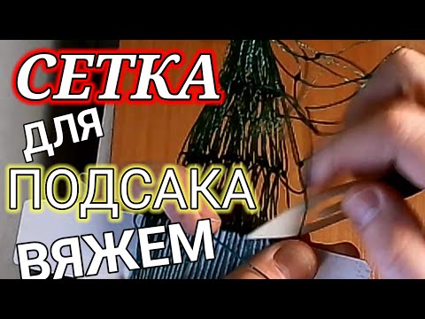 Видео: Сетка для подсака, лёгкий способ связывания. Мастер класс.