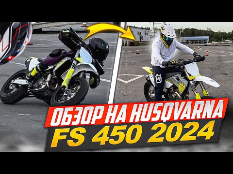 Видео: Обзор на HUSQVARNA FS 450 2024.