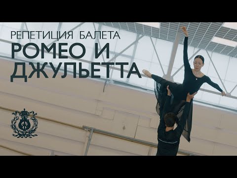 Видео: Виктория Терёшкина и Ксандер Париш: репетиция балета «Ромео и Джульетта»
