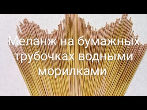 Видео: МЕЛАНЖ на бумажных ТРУБОЧКАХ водными МОРИЛКАМИ.