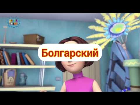 Видео: Фиксики - песня из серии "Граммофон" (на разных языках, 4 часть)