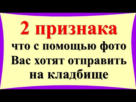 Видео: Эти признаки укажут, что вашу фотографию возят по ведьмам и колдунам, чтобы отправить  на кладбище