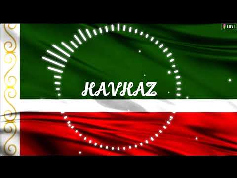 Видео: ✵KAVKAZ✵Лезгинка (Посвящается ингушскому народу)✵