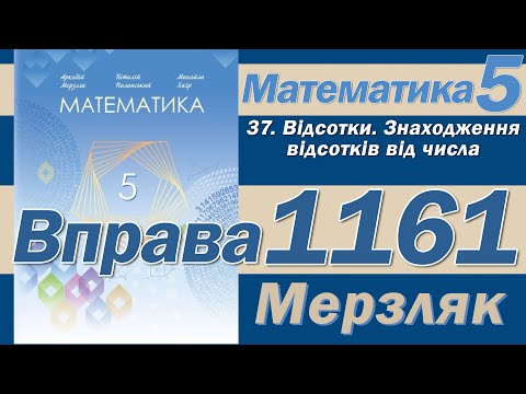Видео: Мерзляк Вправа 1161. Математика 5 клас