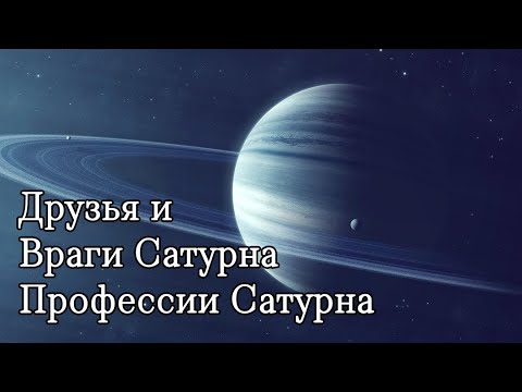 Видео: Профессии Сатурна. С какими планетами дружит и враждует Сатурн?