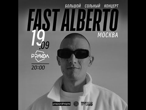 Видео: Фаст Альберто ( ОУ74)    / 19.09 / Москва @ Pravda