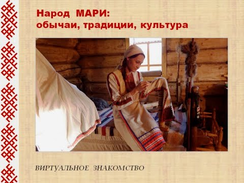 Видео: "Народ мари: обычаи, традиции, культура"