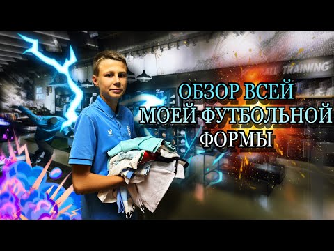 Видео: Обзор ВСЕЙ МОЕЙ ФУТБОЛЬНОЙ ФОРМЫ!!!