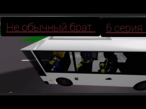 Видео: Не обычный брат 6 серия 
