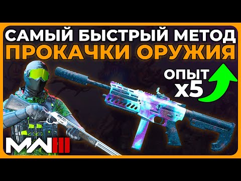 Видео: Как Быстро Прокачать Оружие в Modern Warfare 3!
