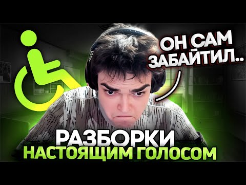 Видео: РОСТИК ГАЗАНУЛ НЕ НА ТОГО.. ПРИШЛОСЬ ПРИМЕНЯТЬ НАСТОЯЩИЙ ГОЛОС...