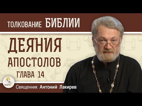 Видео: Деяния Святых Апостолов. Глава 14 "Исцеление хромого в Листре"  Священник Антоний Лакирев